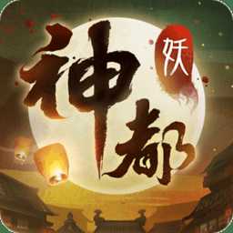 网易神都夜行录手游