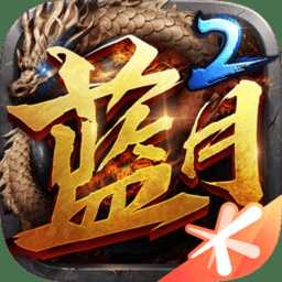 蓝月传奇2官方版