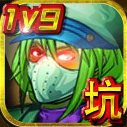 王者农药1v9手机版