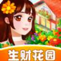 生财花园红包版