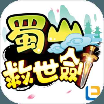 蜀山救世剑最新版