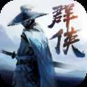 新群侠传手游