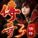 情怀传奇单机版