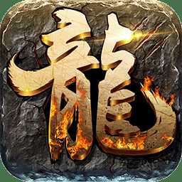 屠龙之王华为版