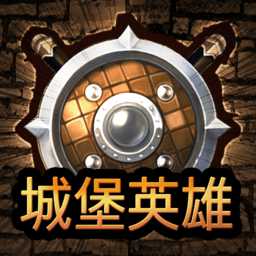 城堡英雄游戏