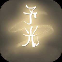予光游戏(暂未上线)