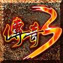 传奇3神舰之路