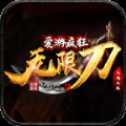 爱游疯狂无限刀高爆版