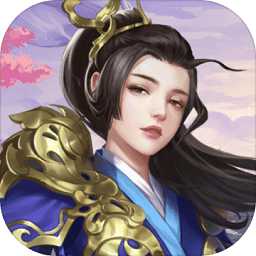 荡剑御仙决手游(暂未上线)