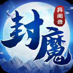 封魔异闻录游戏