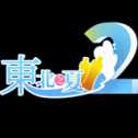 东北之夏2
