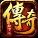 盟重英雄之黎明曙光