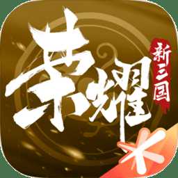 荣耀新三国内测版