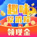 趣味爱消除