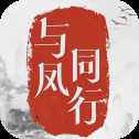 与凤同行