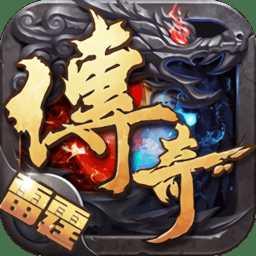 雷霆传奇果盘版