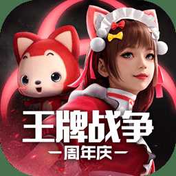 王牌战争单机不用联网版
