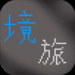 境之旅途正版(暂未上线)