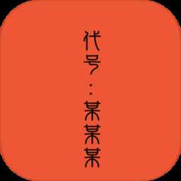 代号某某某联机版