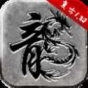 1.80极品复古传奇经典版