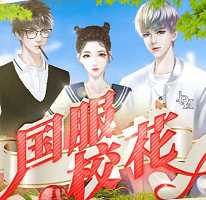 国服校花橙光金手指最新版