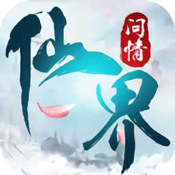 仙界问情游戏(暂未上线)
