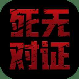 死无对证国服破解版