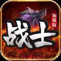 战士加强版龙城冒险家