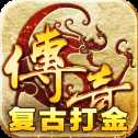 超爆打金散人传奇互通版