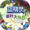 蓝精灵毒叶大作战