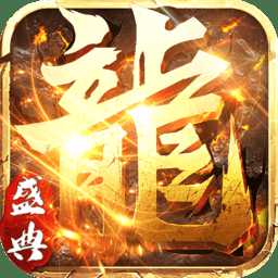 上士游戏永恒屠龙