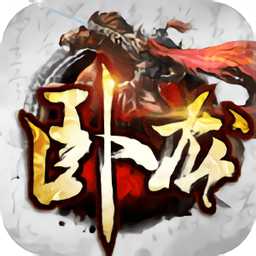 卧龙无双手游(暂未上线)