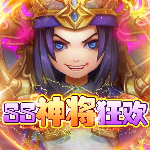 英雄爱三国