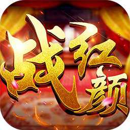 战红颜手游变态版