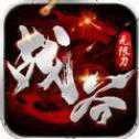 战谷西行无限刀高爆版