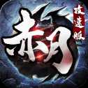赤月攻速版