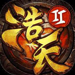 浩天奇缘2百度官方版