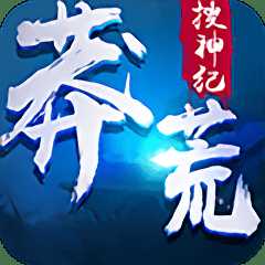 莽荒搜神纪无限元宝版