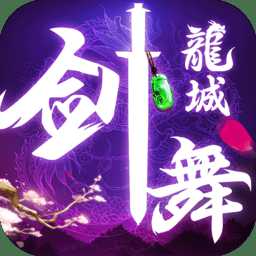 剑舞龙城果盘版
