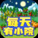 每天有小院红包版