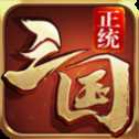正统三国红包版