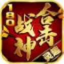 灵趣180战神合击火龙版