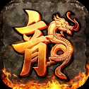 火龙打金bt版