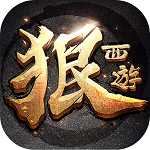 狠西游手游