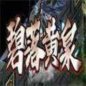碧落黄泉热血传奇