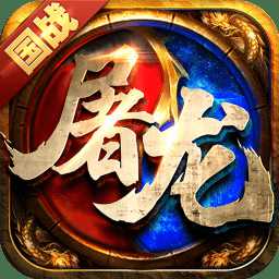 屠龙霸世手游