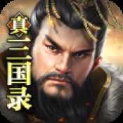 真三国录首发版