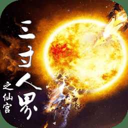 三寸人界之仙宫官方版