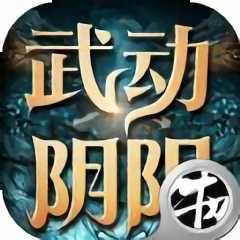 武动阴阳破解版