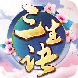 三生诀内购破解版